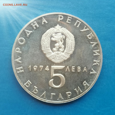 Болгария, 5 левов 1974, освобождение от фашизма, до 12.03 - IMG_20260304_102650