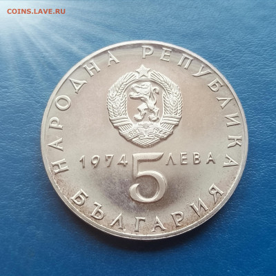 Болгария, 5 левов 1974, освобождение от фашизма, до 12.03 - IMG_20260304_102700