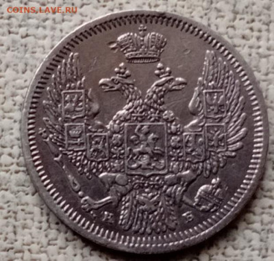 10 копеек- 1845 года. спб. кб. - 20251206_123525