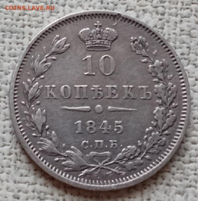 10 копеек- 1845 года. спб. кб. - 20251213_103600