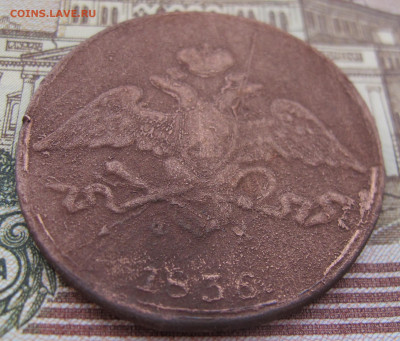 5 коп 1836 - IMG_5912.JPG