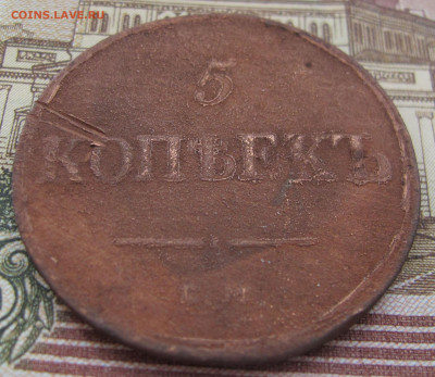 5 коп 1836 - IMG_5911.JPG