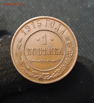 НИКОЛАЙ II 1 Копейка 1915 года До 12.03 - 20260129_191532
