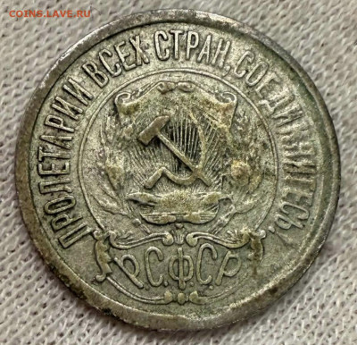 15 копеек 1921г - IMG_0146