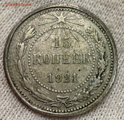 15 копеек 1921г - IMG_0145