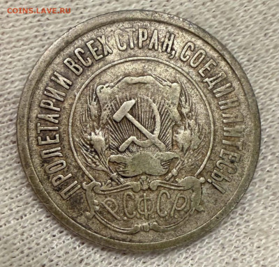 15 копеек 1921г - IMG_0148