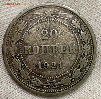 15 копеек 1921г - IMG_0147
