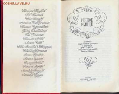 "Вечное солнце" русская социальная утопия и фантастика - вечное солнце русская социальная утопия и фантастика 2