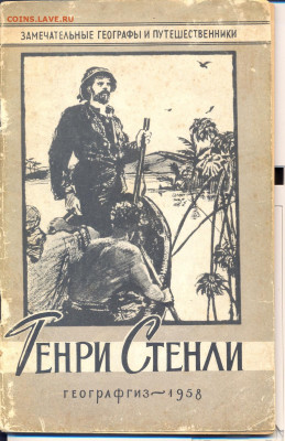 "Генри Стенли" 1958г. - Генри Стенли 1958г. 1