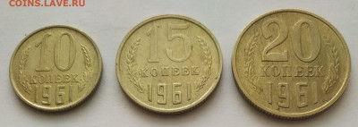 10, 15, 20 копеек 1961 блеск до 09.03.2026 - IMG_20260305_210346