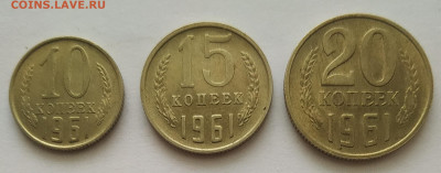 10, 15, 20 копеек 1961 блеск до 09.03.2026 - IMG_20260305_210320