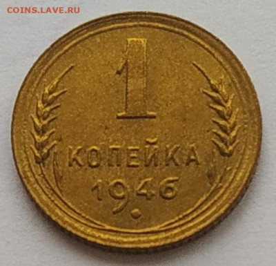 1 копейка 1946 отличная до 09.03.2026 - IMG_20260302_233453