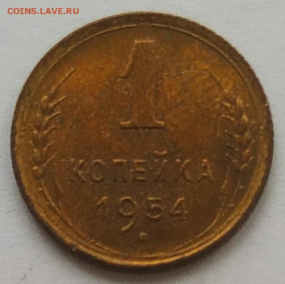 1 копейка 1954 блеск до 09.03.2026 - IMG_20260304_141650