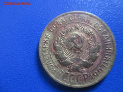 3 копейки 1928 год. Шт.20коп.24г.Не частая. - IMG_9449.JPG