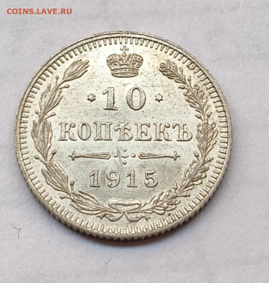 10 копеек 1915 ВС, Unc, ( надпись копеек ниже) - IMG_20260306_162021
