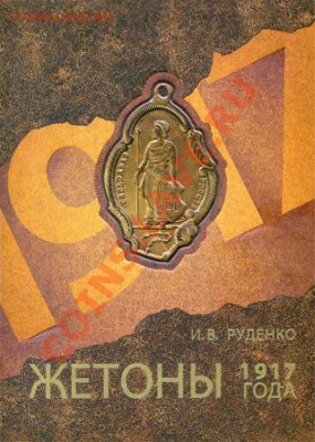 Продажа нумизматической литературы! - 1