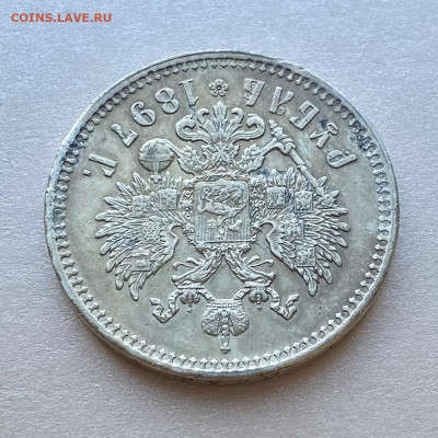 Рубль 1897, Брюссель. На сутки - 39087A29-EECD-4B81-A82B-69DBB8C9BE43