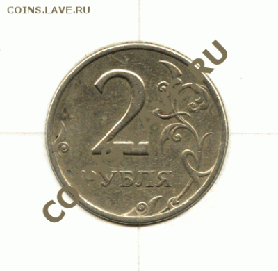 2 рубля 1997 СПМД, поворот 90° (до 04.03.2012) - Image1