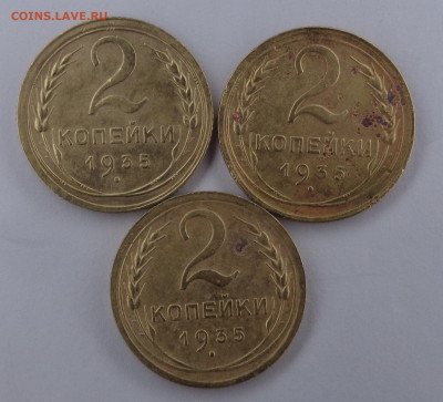 2 копейки 1935 года ( 3 шт ). До 09.03.26г. - DSC00619.JPG