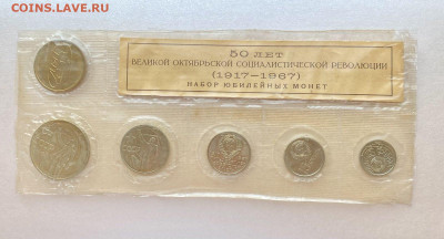 Набор ГБ СССР 1967. Юбилейный - 2707652F-7F3E-4D8B-9B16-51071FFC1236