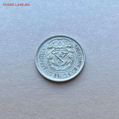 10 копеек 1921. На сутки - 4A1AFD24-8DC3-4A32-BE8D-9972EA343098