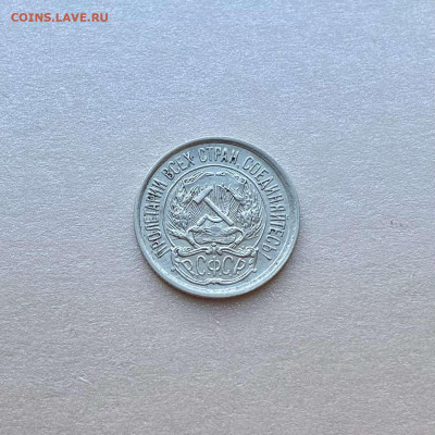 10 копеек 1921. На сутки - D6BA1380-372C-4122-8B3D-6FCBDDF0D5D3