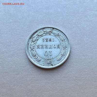 10 копеек 1921. На сутки - 0769FD2A-5422-4021-A495-F5DBDD9DEB3C