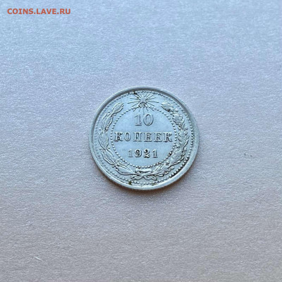 10 копеек 1921. На сутки - 703B0A53-548F-4B90-B65B-D096BE26A38F