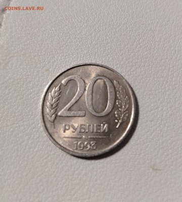 20 рублей 1993 ммд немагнитная - IMG_20260306_182817_edit_124601951669915