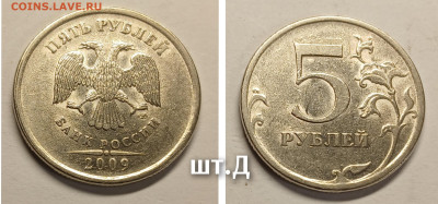 5 рублей 2009 спмд (нечастые-4шт.) до 11.03.26 - GridArt_20260306_190712493