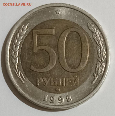 50 руб. 1992 года ММД 10.03.26. 22:00 МСК - IMG_20260306_215823_edit_496553129360750