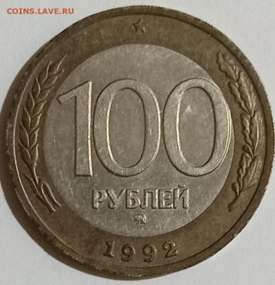 100 руб. 1992 года ММД 10.03.26. 22:00 МСК - IMG_20260306_215852_edit_496598295430907