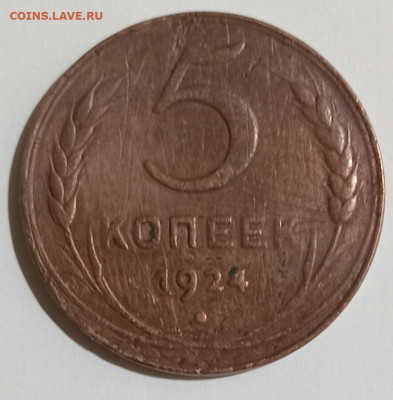 5 копеек 1924 (1) 10.03.26. 22:00 МСК - IMG_20260306_215936_edit_496646817369294
