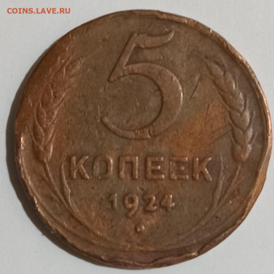 5 копеек 1924г. 10.03.26. 22:00 МСК - IMG_20260306_215951_edit_496694488078835