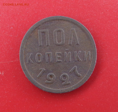 полкопейки 1927 года.До 09.03.26г. - DSC00687.JPG