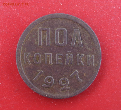 пол копейки 1927 года.До 09.03.26г. - DSC00697.JPG