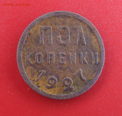 пол копейки 1927 года.До 09.03.26г. - DSC00705.JPG