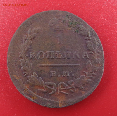 копейка 1829 года. До 09.03.26 г. - DSC00650.JPG