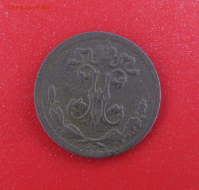 4 копейки 1897 года. До 09.03.26г. - DSC00677.JPG