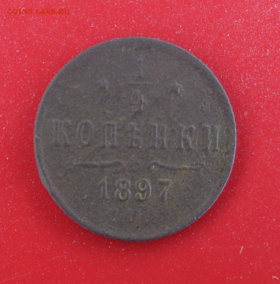 4 копейки 1897 года. До 09.03.26г. - DSC00667.JPG