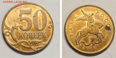 50 копеек 2010 М шт.В в ост. блеске до 11.03.26 - GridArt_20260306_225615842