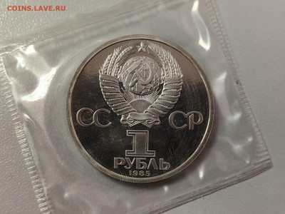 1 рубль 1985 40лет Победы (стародел) пруф запайка, до 13.03 - О Звезда-2