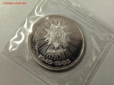 1 рубль 1985 40лет Победы (стародел) пруф запайка, до 13.03 - О Звезда-1