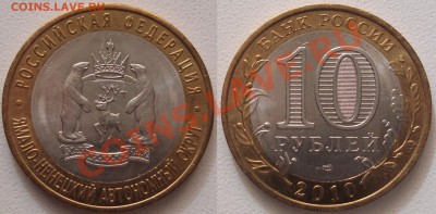 ЯНАО 10 рублей 2010 - ЯНАО.JPG