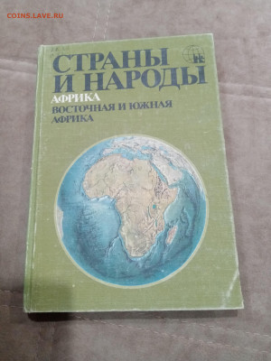 Распродажа книг. Страны и народы по 30р до 12.03.26 в 22:00 - IMG_20260307_020110