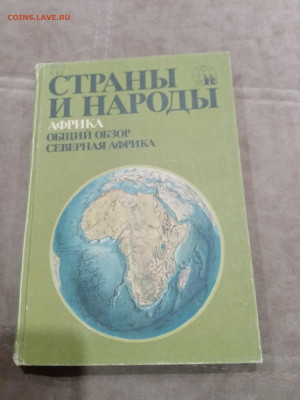 Распродажа книг. Страны и народы по 30р до 12.03.26 в 22:00 - IMG_20260307_020103