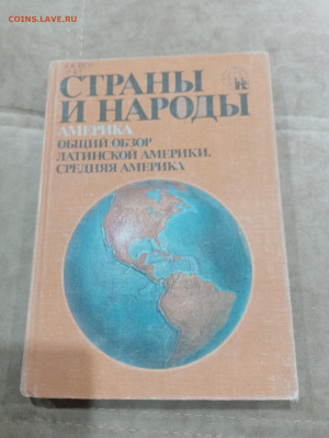 Распродажа книг. Страны и народы по 30р до 12.03.26 в 22:00 - IMG_20260307_020048