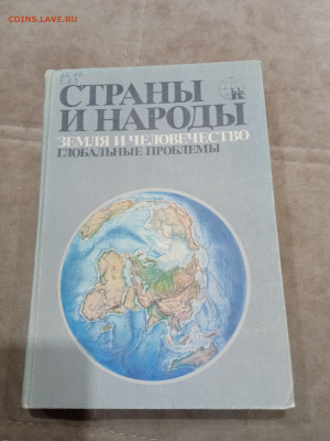 Распродажа книг. Страны и народы по 30р до 12.03.26 в 22:00 - IMG_20260307_020035