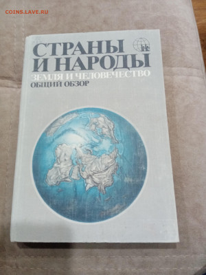 Распродажа книг. Страны и народы по 30р до 12.03.26 в 22:00 - IMG_20260307_020026