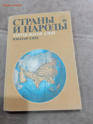 Распродажа книг. Страны и народы по 30р до 12.03.26 в 22:00 - IMG_20260307_020018